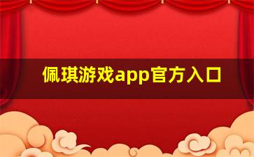 佩琪游戏app官方入口