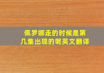 佩罗娜走的时候是第几集出现的呢英文翻译