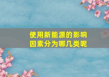 使用新能源的影响因素分为哪几类呢