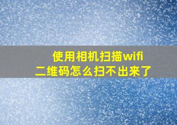 使用相机扫描wifi二维码怎么扫不出来了