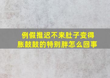 例假推迟不来肚子变得胀鼓鼓的特别胖怎么回事