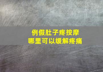 例假肚子疼按摩哪里可以缓解疼痛