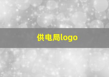 供电局logo