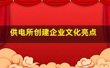 供电所创建企业文化亮点