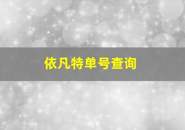 依凡特单号查询