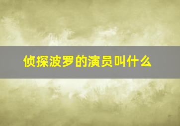 侦探波罗的演员叫什么