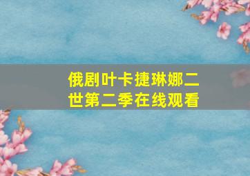 俄剧叶卡捷琳娜二世第二季在线观看