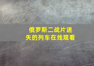 俄罗斯二战片迷失的列车在线观看