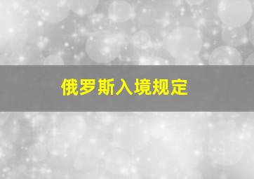 俄罗斯入境规定