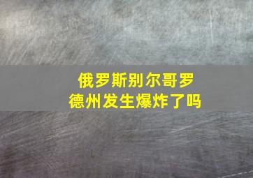 俄罗斯别尔哥罗德州发生爆炸了吗