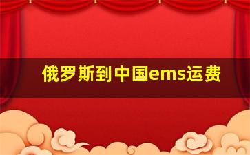 俄罗斯到中国ems运费