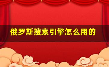 俄罗斯搜索引擎怎么用的