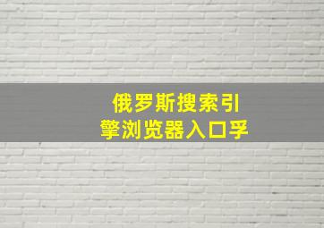 俄罗斯搜索引擎浏览器入口孚