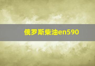 俄罗斯柴油en590