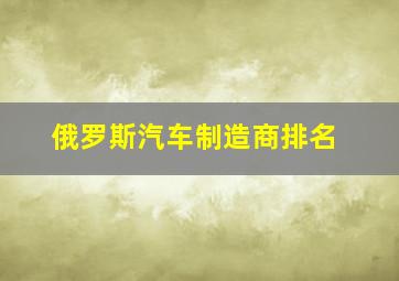 俄罗斯汽车制造商排名