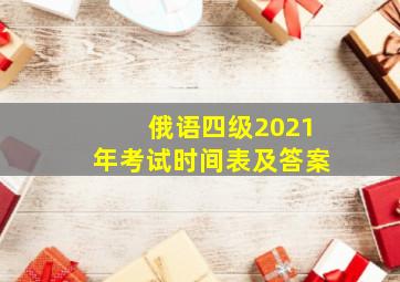 俄语四级2021年考试时间表及答案