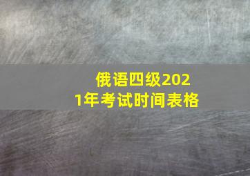 俄语四级2021年考试时间表格