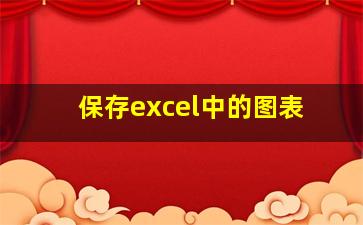 保存excel中的图表