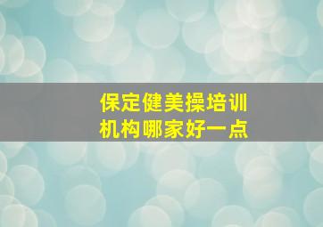 保定健美操培训机构哪家好一点