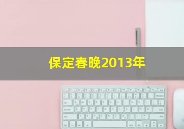 保定春晚2013年