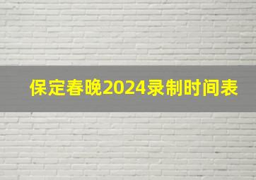 保定春晚2024录制时间表