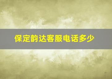 保定韵达客服电话多少