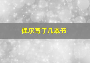 保尔写了几本书