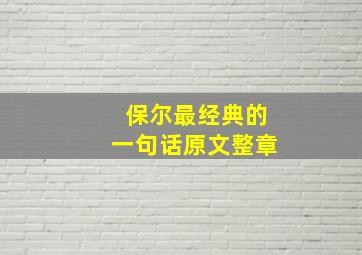 保尔最经典的一句话原文整章