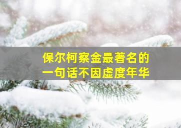 保尔柯察金最著名的一句话不因虚度年华