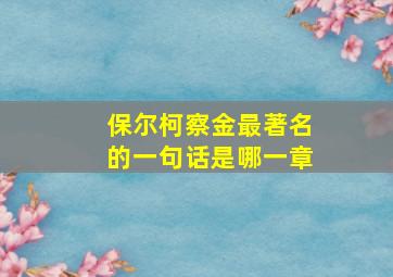 保尔柯察金最著名的一句话是哪一章