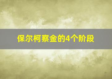 保尔柯察金的4个阶段