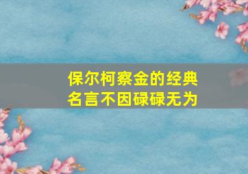 保尔柯察金的经典名言不因碌碌无为