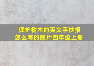 保护树木的英文手抄报怎么写的图片四年级上册