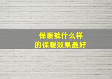 保暖裤什么样的保暖效果最好