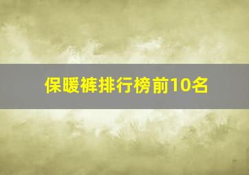 保暖裤排行榜前10名