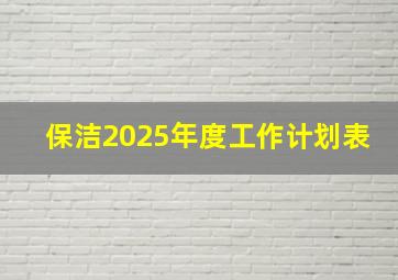 保洁2025年度工作计划表