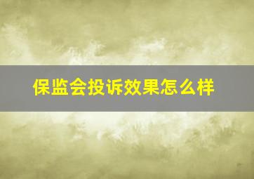 保监会投诉效果怎么样