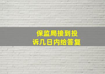 保监局接到投诉几日内给答复