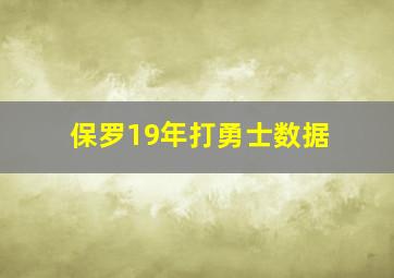 保罗19年打勇士数据