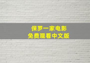 保罗一家电影免费观看中文版