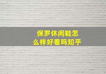 保罗休闲鞋怎么样好看吗知乎