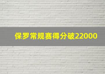 保罗常规赛得分破22000