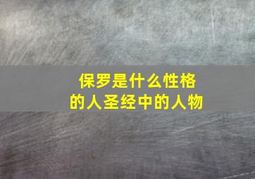 保罗是什么性格的人圣经中的人物