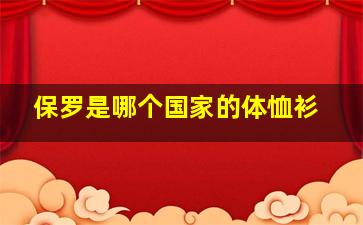 保罗是哪个国家的体恤衫