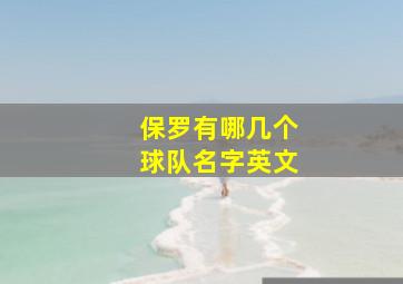 保罗有哪几个球队名字英文