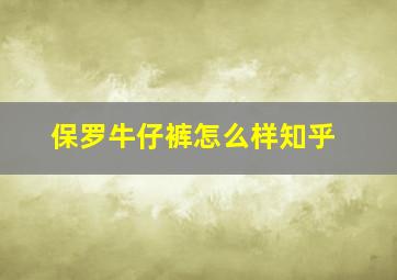 保罗牛仔裤怎么样知乎