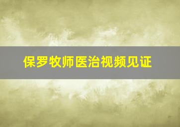 保罗牧师医治视频见证