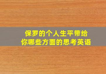 保罗的个人生平带给你哪些方面的思考英语