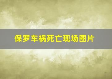 保罗车祸死亡现场图片