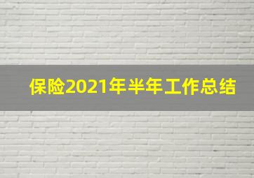 保险2021年半年工作总结